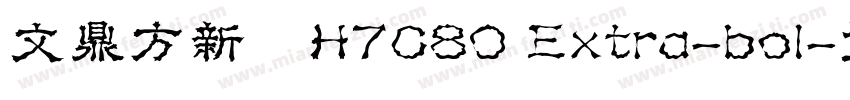 文鼎方新書H7C80 Extra-bol字体转换